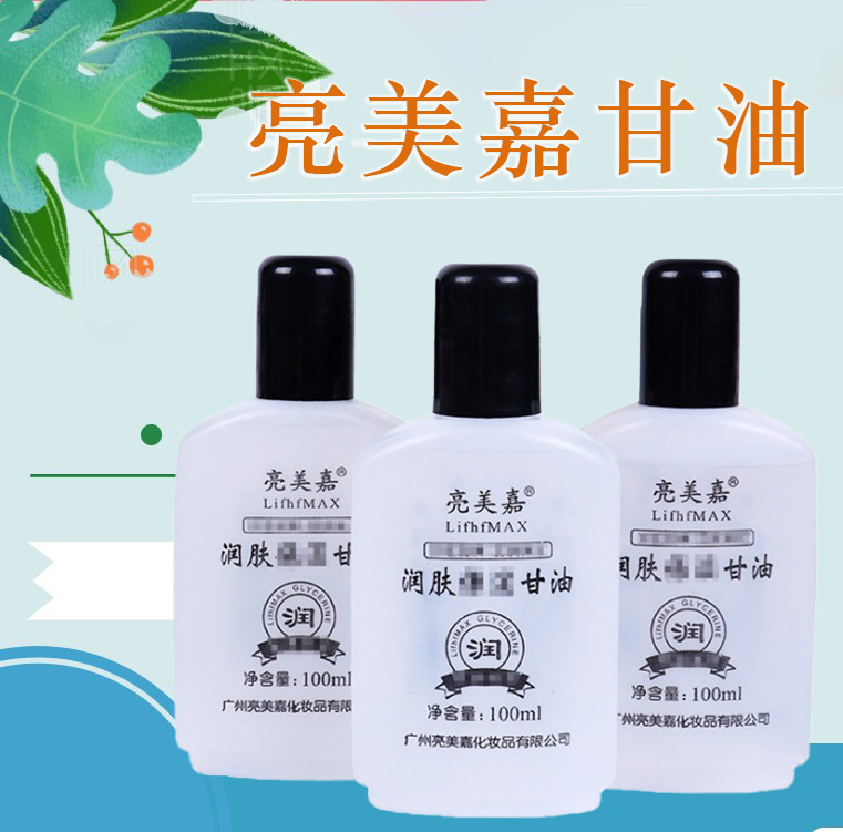 批发亮美嘉润肤甘油100ml滋润保湿甘油史莱姆甘油身体乳护手霜