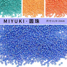 MIYUKI御幸进口11/0 2mm实色炫彩圆珠diy饰品珠子散批串珠材料