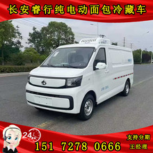 长安睿行面包式冷藏保温车新能源纯电疫苗冷链运输蔬菜冻货配送车