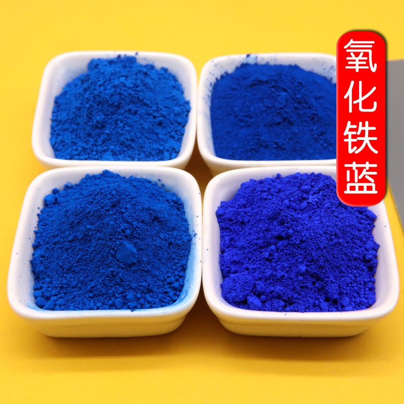 氧化铁蓝厂家可加工定制铁蓝深蓝天蓝耐晒色鲜易溶水铁蓝颜料
