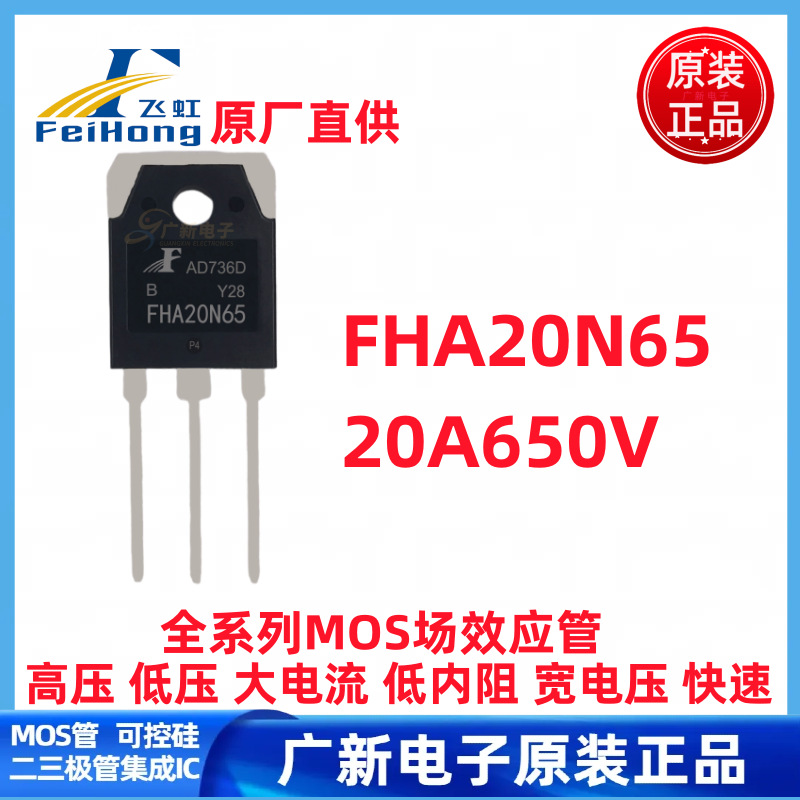 FHA20N65B TO-3P 飞虹 高压大电流大功率低内阻MOS场效应管
