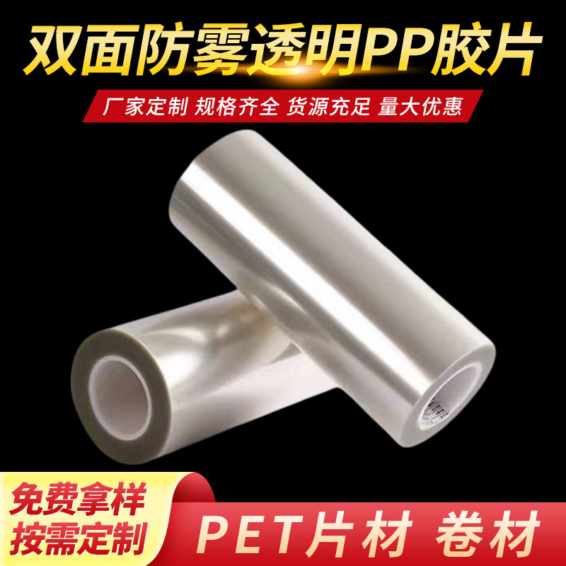 PET卷材片材双面防雾透明pp胶片 pet高透防刮花胶片APET薄膜片基