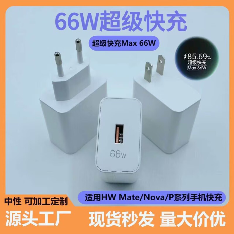 66W Super Fast Charging Head Is Suitable for Huawei Mate40/50/70 Super Fast Charging Max66W/100W