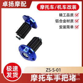 温州摩托车手把堵防摔龙头手把堵改装配件铝合金堵头手把塞电动车