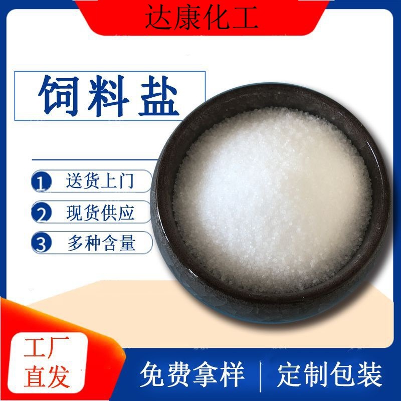 现货批发饲料盐  饲料用添加剂氯化钠 畜牧养殖用饲料盐生产厂家