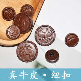 高档大衣纽扣真皮扣子头层牛皮扣风衣时装扣皮衣扣外套图腾装饰扣