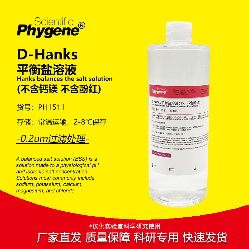 D-Hanks平衡盐溶液 (1×, 不含酚红) 500mL [PH1511 PHYGENE]