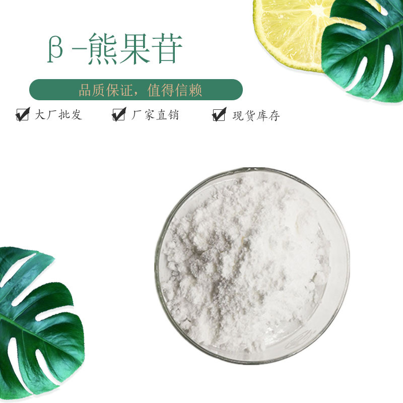 β-熊果苷98%现货包邮 化妆品原料 a熊果苷99% 赛恩生物