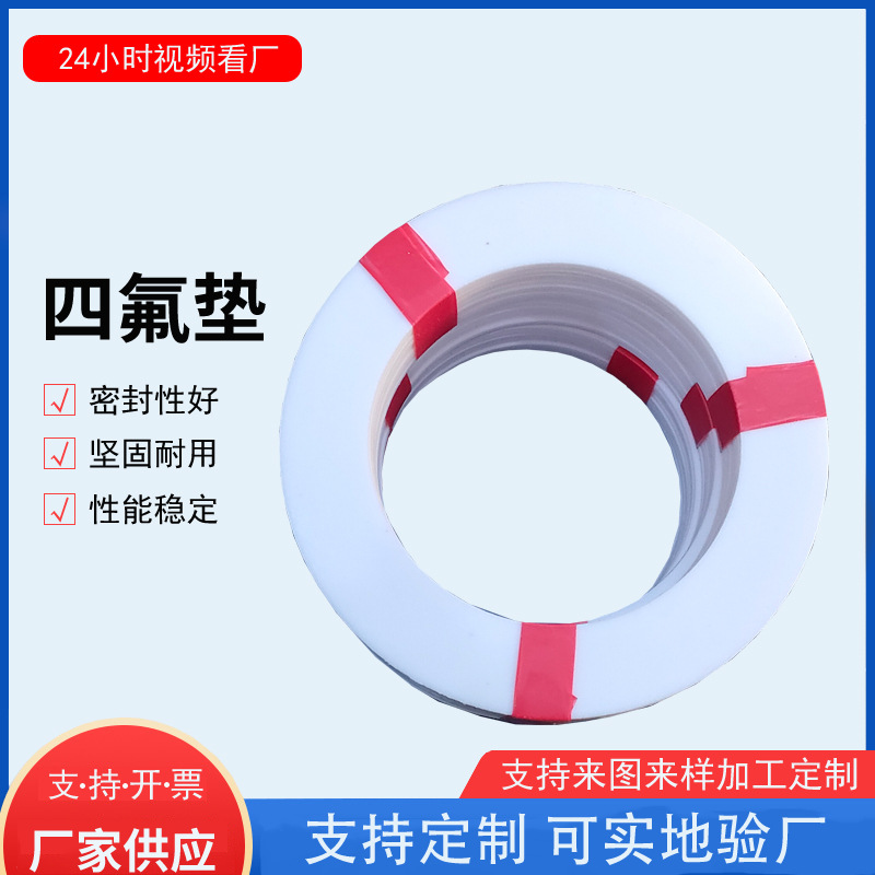 공급 PTFE 가스켓 내식성 산 및 알칼리성 철 불소 밸브 가스켓 고온 및 고압 PTFE PTFE 가스켓