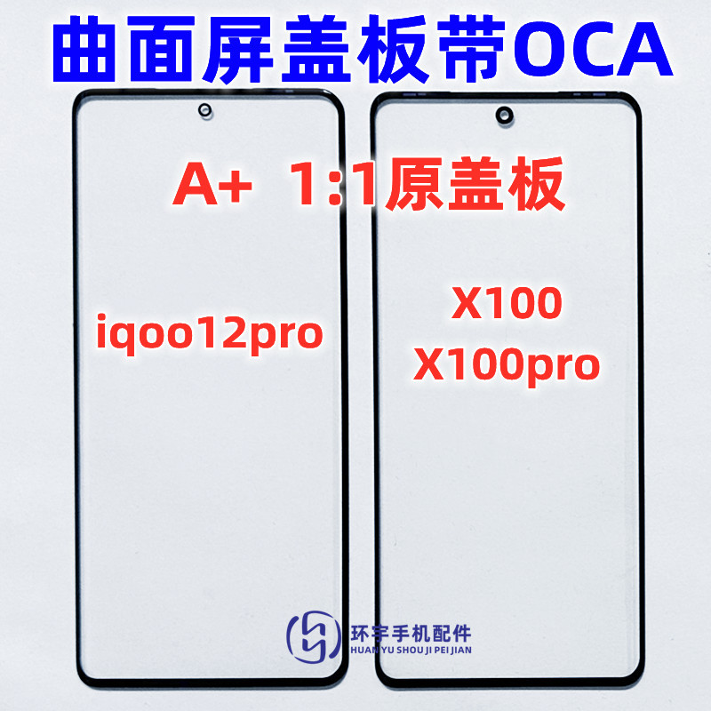 适用于vivo X100 x100pro iqoo12pro曲面盖板带OCA干胶原装外屏幕