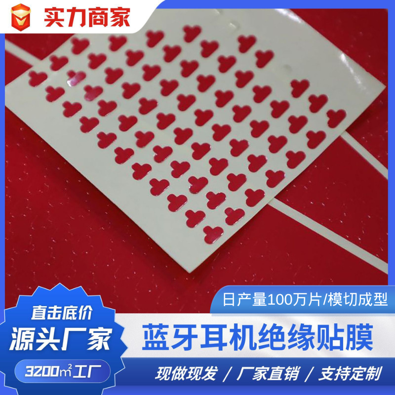 蓝牙耳机绝缘贴膜PET高粘不残胶防尘防水防指纹价格优惠 跨境专供