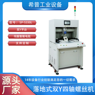 FactorY Direct SuppLY SP-5330L FLoor-standing DoubLe Y Four-axis Screw Machine Servo Smart ELectric Batch DigitaL DispLaY