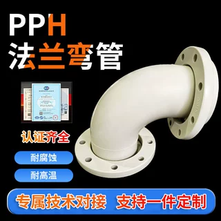 PPH90°法兰弯头聚丙烯弯头化工pph管道法兰配件非标定制加工厂家