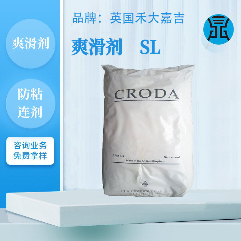 英国禾大Incroslip SL透明聚烯烃脱模剂食品包装PP瓶盖塑料爽滑剂