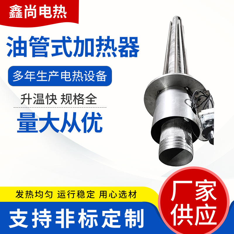 油管式旋钮温控加热器导热油锅炉水箱电热管大功率不锈钢加热器