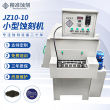 厂家制作蚀刻机 JZ10-10不锈钢PCB实训金属小型蚀刻机 标牌腐蚀机