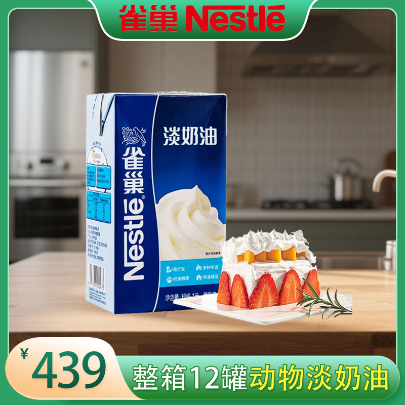 雀*巢淡奶油1L奶茶烘焙蛋糕裱花原材料专用家用原料动物淡奶油