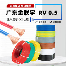 廣東金聯宇電纜 RV0.5平方家裝無氧銅芯多股軟阻燃工業電源控制線