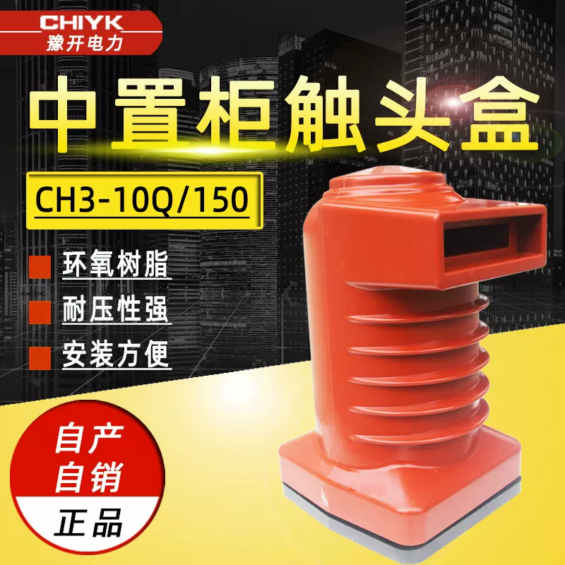 CH3-10Q/150中置柜触头盒630-1250A成套配件10kV高压开关柜触头盒