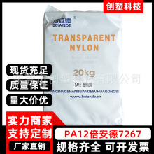 PA12倍安德7267耐蒸煮透明级聚酰胺PA12颗粒电子电器PA12塑胶原料