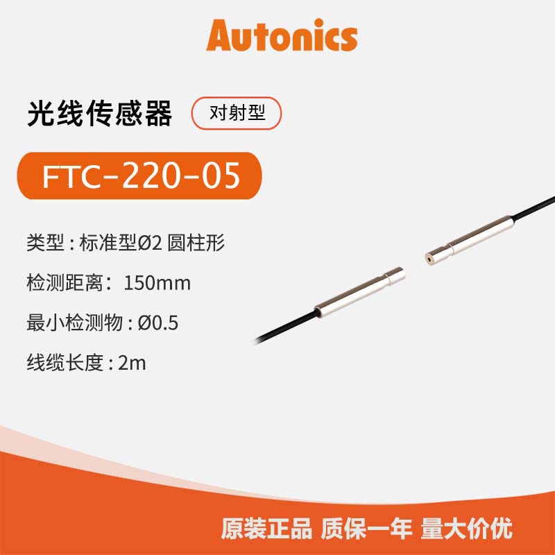 奥托尼克斯Autonics  光纤线FTC-220-05