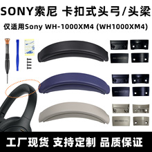 适用索尼xm4头梁套sony xm4头弓垫WH-1000XM4头戴式耳机替换配件