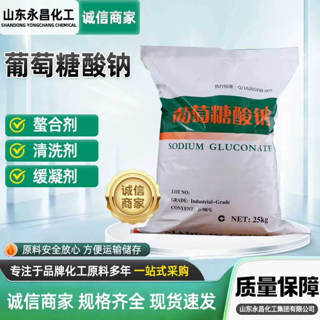 现货葡萄糖酸钠工业清洗混凝剂污水处理混凝土添加剂葡萄糖酸钠