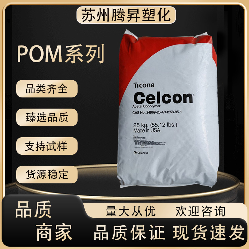 POM美国塞拉尼斯M270 低分子量良好成型性高流动家用电器汽车领域