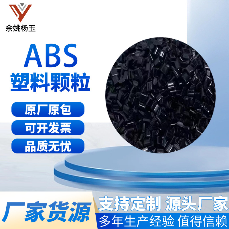 厂家直供 黑色ABS回料 韧性好 高光性 冲击11 性能好  货源稳定