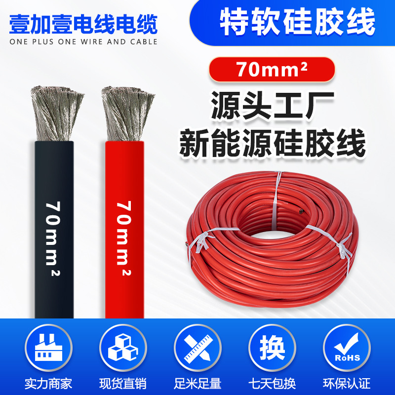 含税价特软硅胶线70mm²新能源航模锂电池耐高温线充电桩连接线