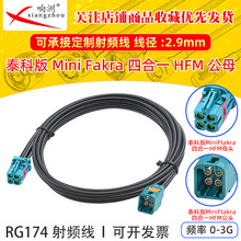 ̩�ư�MiniFAKRA����4��1ĸ�D̩�ư�mini4��1����RG174���l�D�Ӿ�