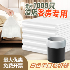 宾馆酒店专用客房一次性白色平口加厚小垃圾袋家用透明1千只
