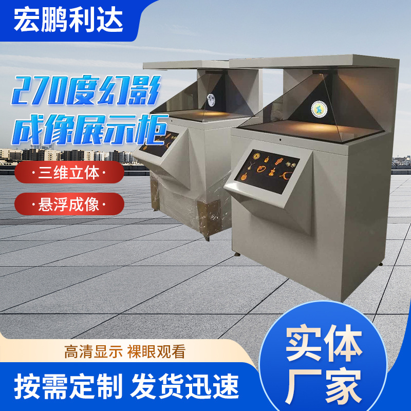 源头270度全息展示柜空中成像裸眼3D全息镀膜玻璃珠宝展示