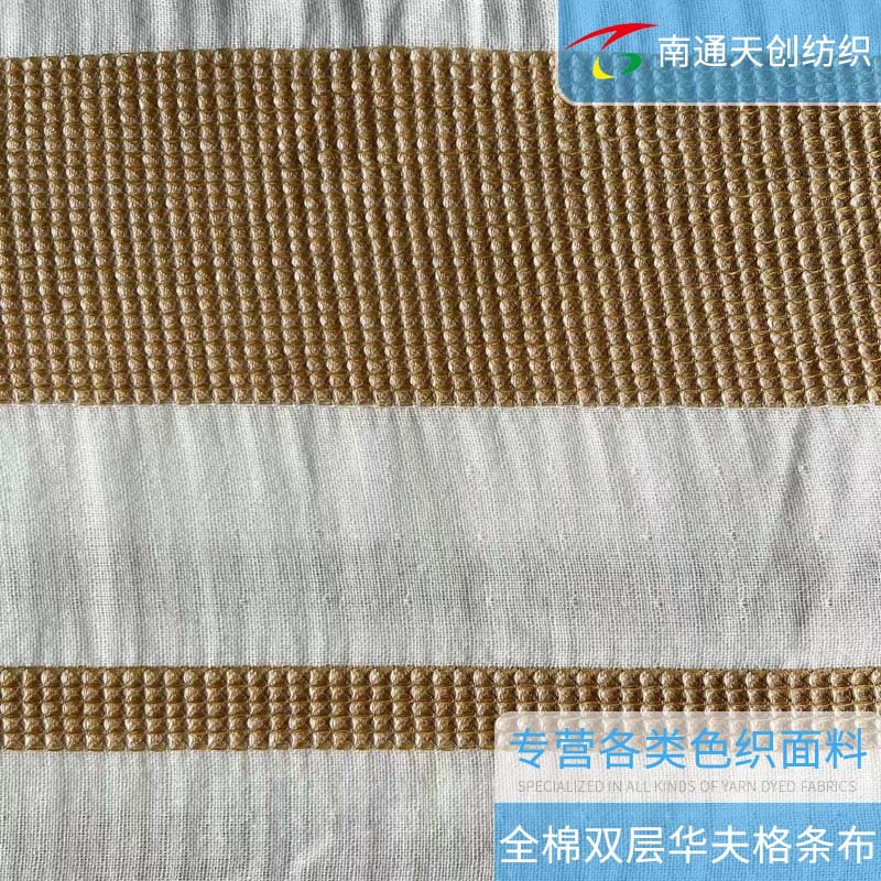 [定制]南通工厂家纺面料全棉双层华夫格条布