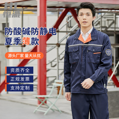 恒漉夏季薄防酸堿防靜電工作服套裝長袖車間工裝化工廠勞保服定制