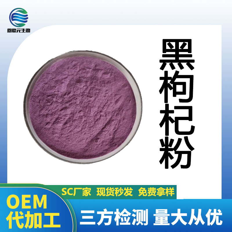 黑枸杞粉98% 黑枸杞提取物 固体饮料 喷雾干燥粉现货黑枸杞花青素
