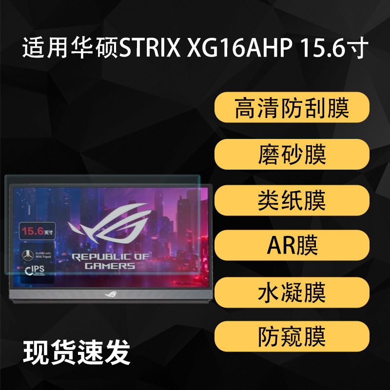 Suitable for Asus Rogstrix Xg16Ahp Portable Screen Film Hd Hydrogel Soft Film 15.6inch Ar Anti-Reflective