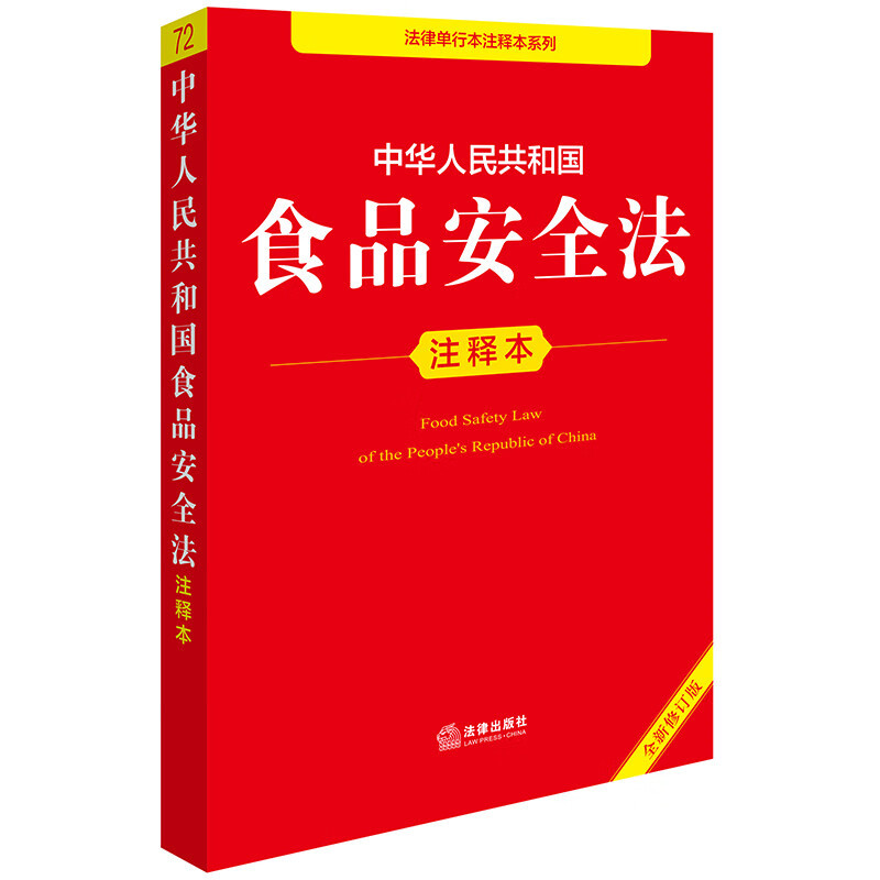 Edição anotada da Lei de Segurança Alimentar da República Popular da China (nova edição revista)