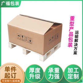 重型纸箱包装 5层7层EA坑瓦楞纸板箱 防潮重型纸箱重型防水箱定制