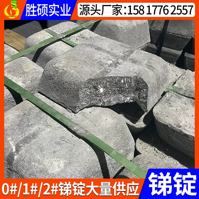 东莞供应锑金属锭 精锑锭0#1#2# 毛粗锑锭 只少量现货