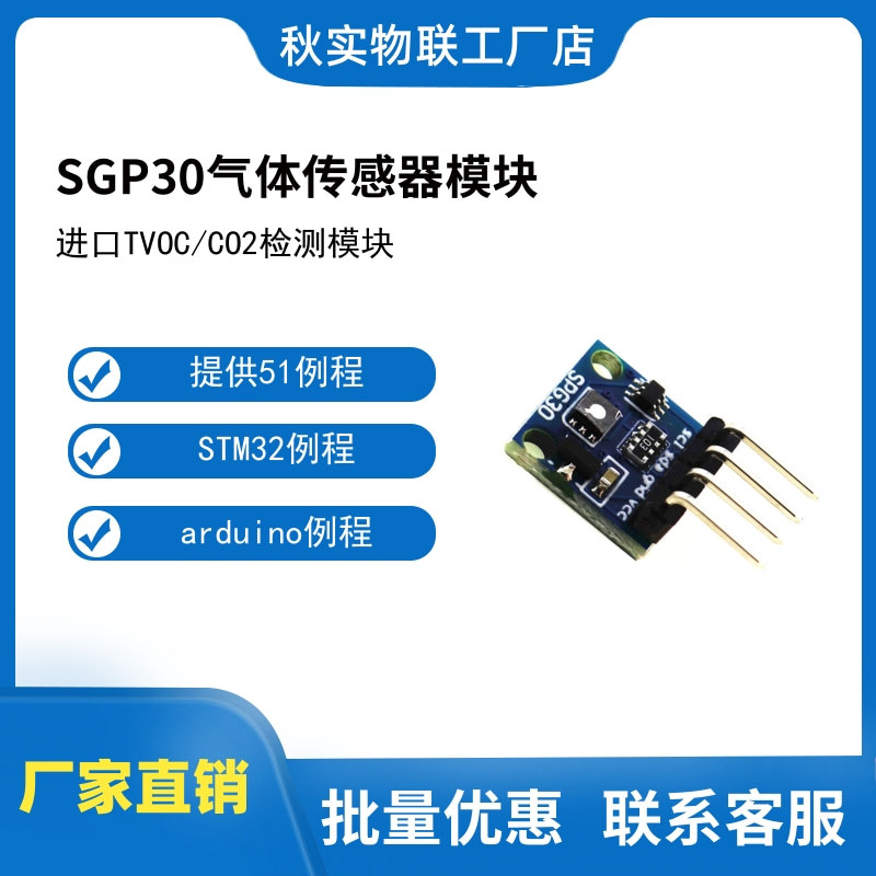 SGP30气体传感器模块TVOC/CO2 空气质量甲醛 二氧化碳测量
