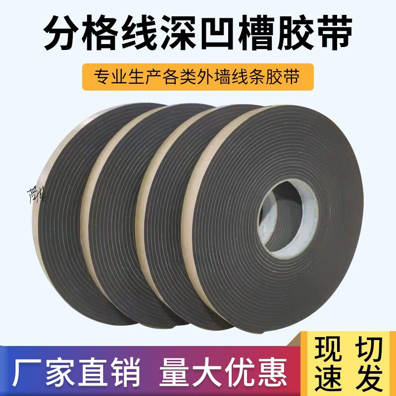 外墙分格线胶带包海绵工程工地线条真石漆水包砂深槽分格