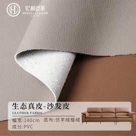 生态真皮仿羊绒植绒底皮革 1.4mm哑光荔枝纹沙发家具软包背景墙皮