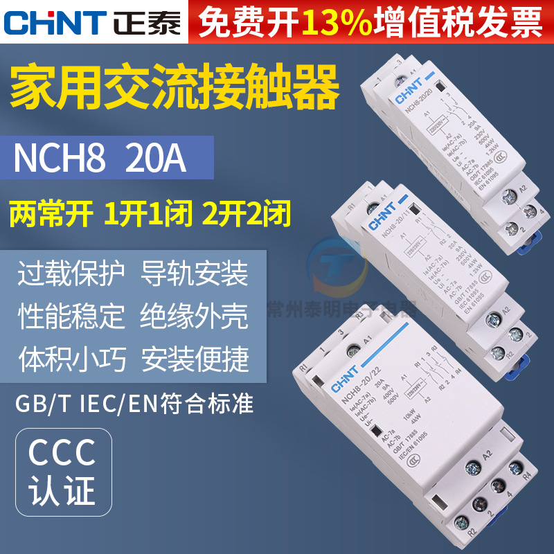 正泰家用小型单相交流接触器NCH8 220V导轨式二常开常闭20A宾馆2P