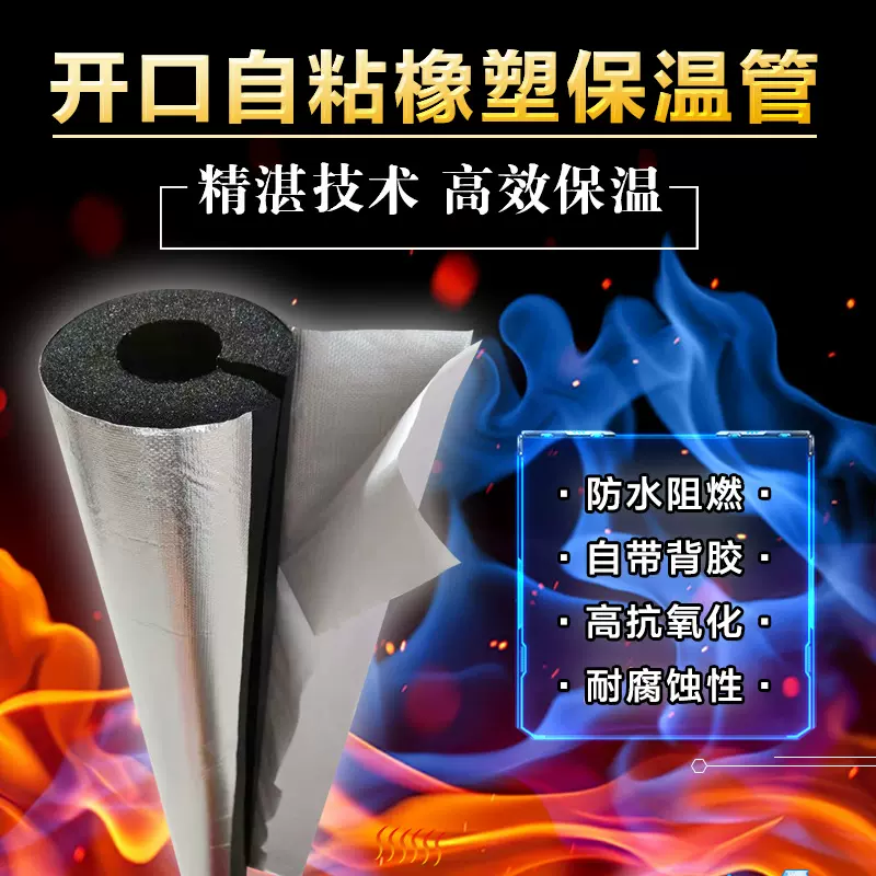 开口式铝箔自粘橡塑保温棉加厚水管防冻隔热材料室外管道保温管套