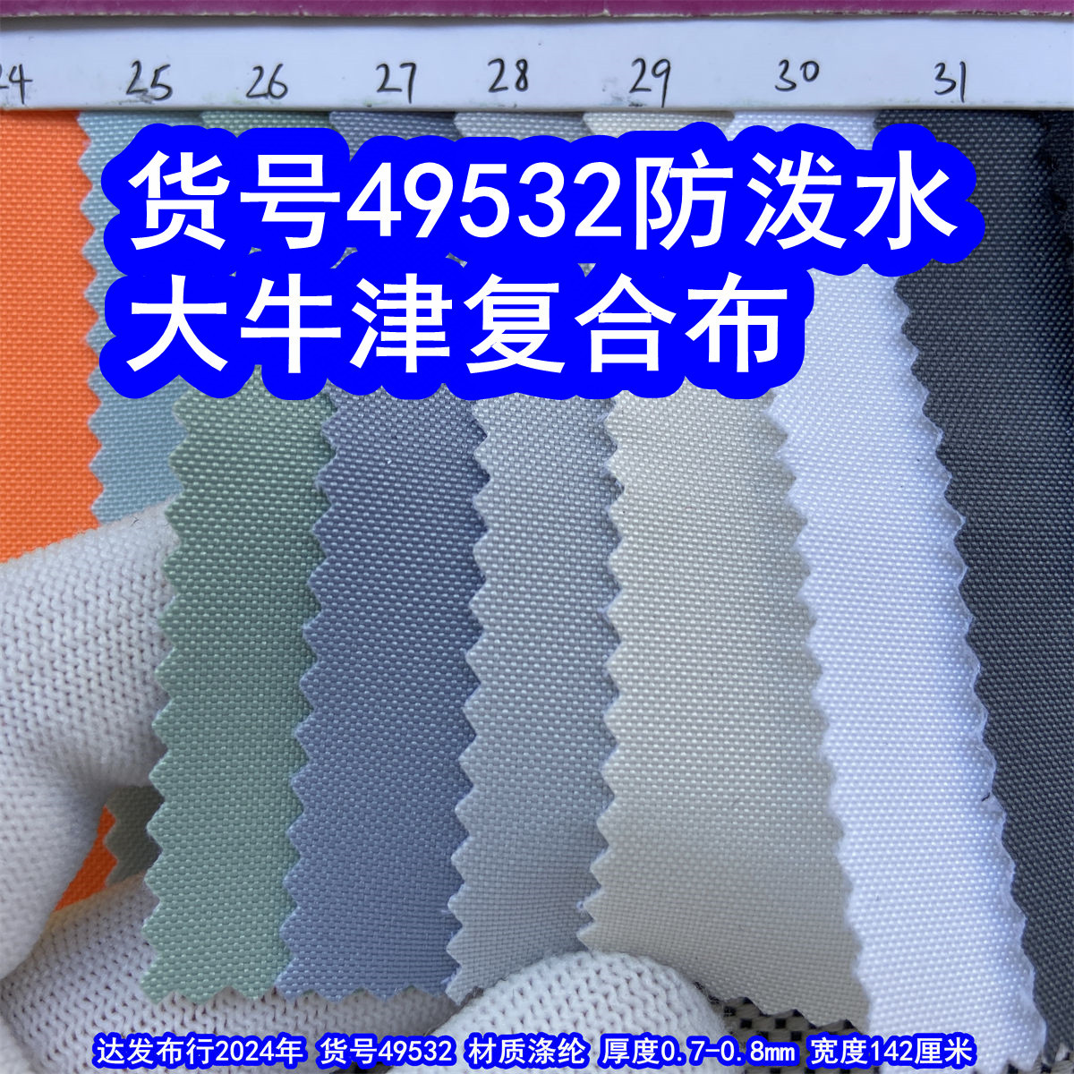 49532#大牛津布复合防泼水、平纹布复合布300D复合针织底