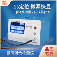 氫氮混合檢測儀  1s定位 微漏快顯 jing准測量 防誤報jing