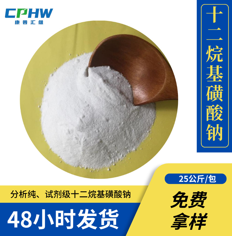 试剂级十二烷基磺酸钠 含量98.5% 分析纯AR级 2386-53-0