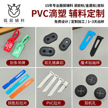 服装PVC滴塑滴胶商标辅料箱包硅胶拉片吊牌魔术贴袖袢高周波烫标