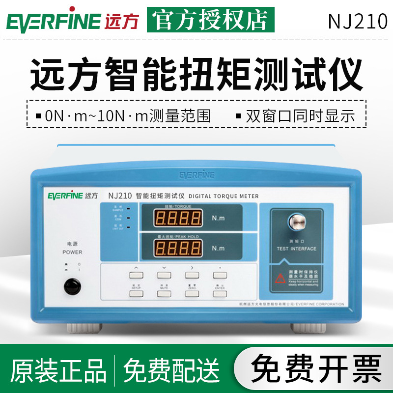 杭州远方NJ210智能扭矩测试仪灯头扭矩测试仪双显示0~10N.m范围